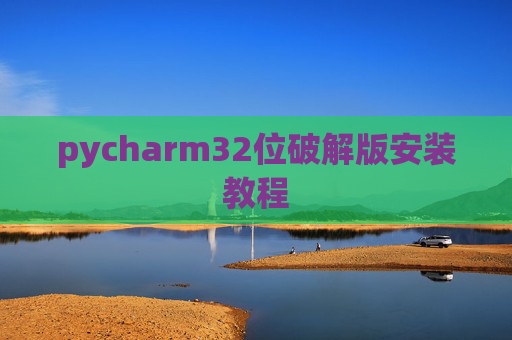 pycharm32位破解版安装教程