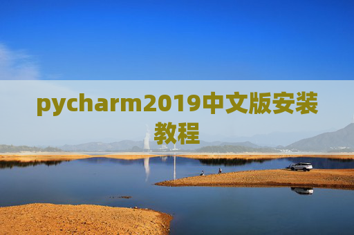 pycharm2019中文版安装教程